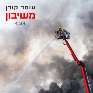 עומר קורן משיבון