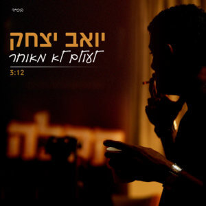 יואב יצחק - לעולם לא מאוחר