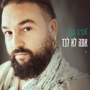 אביב בכר אתה לא לבד
