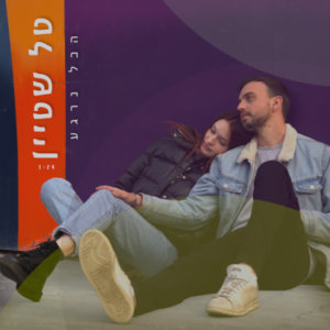 טל שטיין הכל נרגע