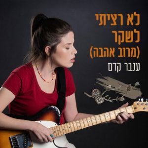 ענבר קדם לא רציתי לשקר (מרוב אהבה)