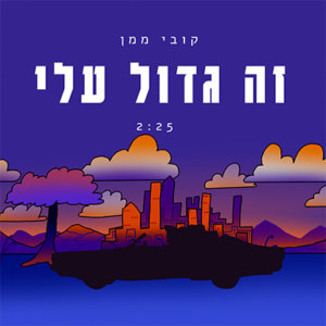 קובי ממן זה גדול עלי
