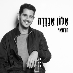 אלון אגזדה הלוואי