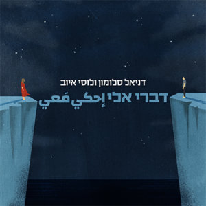 דניאל סלומון לוסי איוב - דברי אלי