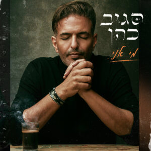 סגיב כהן מי אני