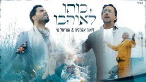 ליאור אלמליח & אוריאל שי כוחו לאוהבו,