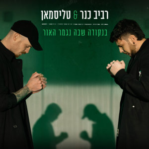 רביב כנר & טליסמאן - בנקודה שבה נגמר האור‎‎