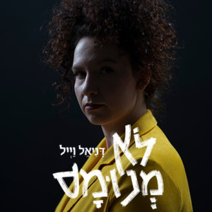 דניאל וייל לא מנומס