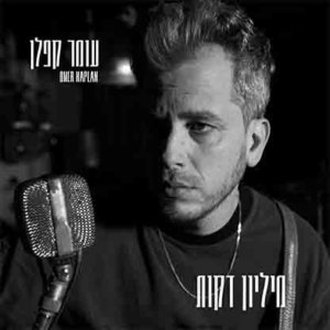 עומר קפלן מיליון דקות