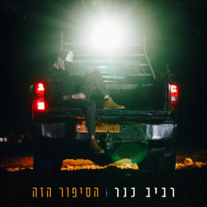 רביב כנר הסיפור הזה