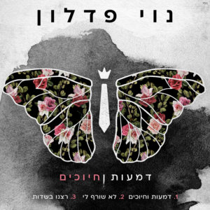 נוי פדלון טריו 2