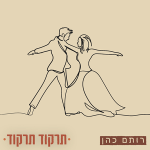 רותם כהן תרקוד