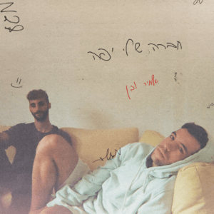 אמיר ובן חברה שלי יפה