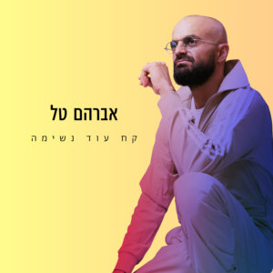 אברהם טל קח עוד נשימה