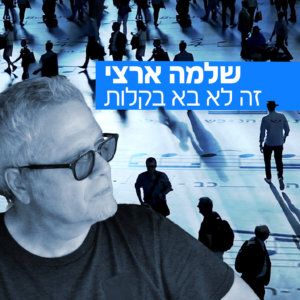 שלמה ארצי זה לא בא בקלות