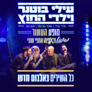 עילי בוטנר וילדי החוץ מופע העשור זאפה אמפי שוני