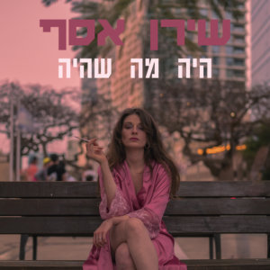 שירן אסף היה מה שהיה