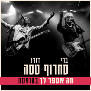 ברי סחרוף דודו טסה מה אספר לך (בהופעה)