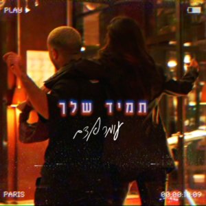 עומר אדם תמיד שלך