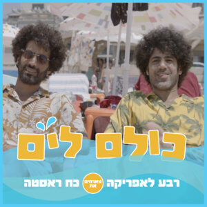 רבע לאפריקה מארחים את כח ראסטה כולם לים