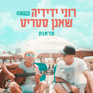 רוני ידידיה ושאנן סטריט מראות