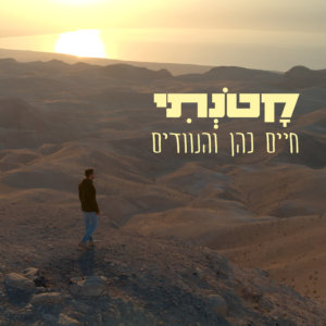 חיים כהן והנוודים קטנתי