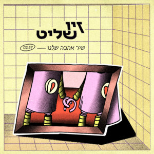 זיו שליט שיר אהבה שלנו