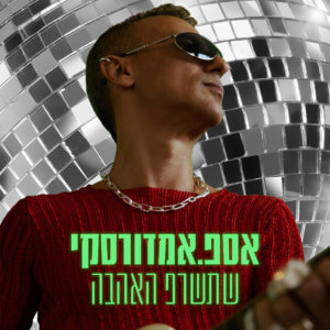 אסף אמדורסקי שתשרף האהבה