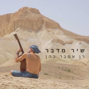 רן אמבר כהן שיר מדבר