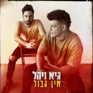 גיא ויהל אין גבול