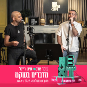 עומר אדם ועידן רייכל מדברים בשקט