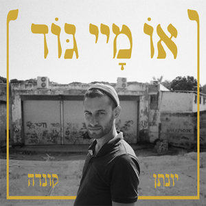 יונתן קונדה או מיי גוד