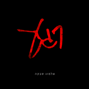 אלמוג טבקה רגע