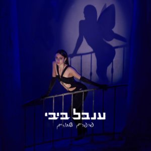 ענבל ביבי פרפרים שחורים