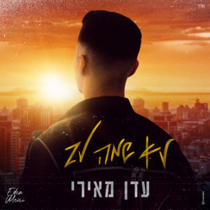 עדן מאירי לא שמה לב