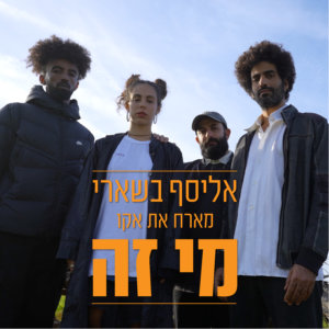 אליסף בשארי מארח את אקו מי זה