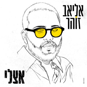 אליאב זוהר אצלי