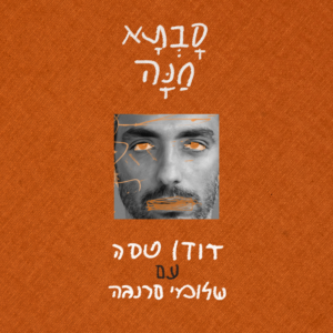 דודו טסה עם שלומי סרנגה סבתא חנה