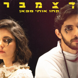 דצמבר קחו אותי מכאן