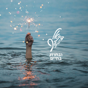 דניאל יוסף ובחרת בחיים