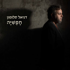 דניאל סלומון חפשיה