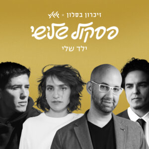 cover_זיכרון בסלון_85895