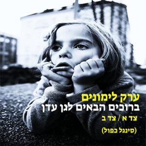 ערק לימונים ברוכים הבאים לגן עדן