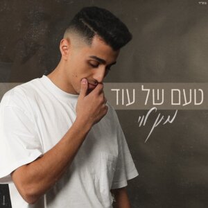 מתן לוי טעם של עוד