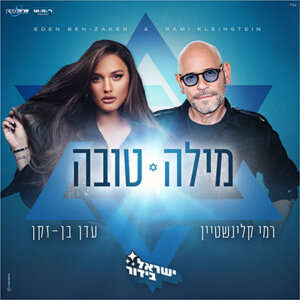 עדן בן זקן ורמי קלינשטיין מילה טובה