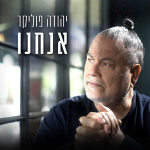 יהודה פוליקר אנחנו