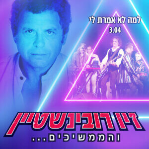 זיו רובינשטיין למה לא אמרת לי
