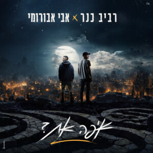 אבי אבורומי ורביב כנר איפה את
