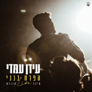 עידן עמדי הפרח בגני