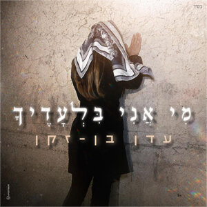 עדן בן זקן מי אני בלעדיך